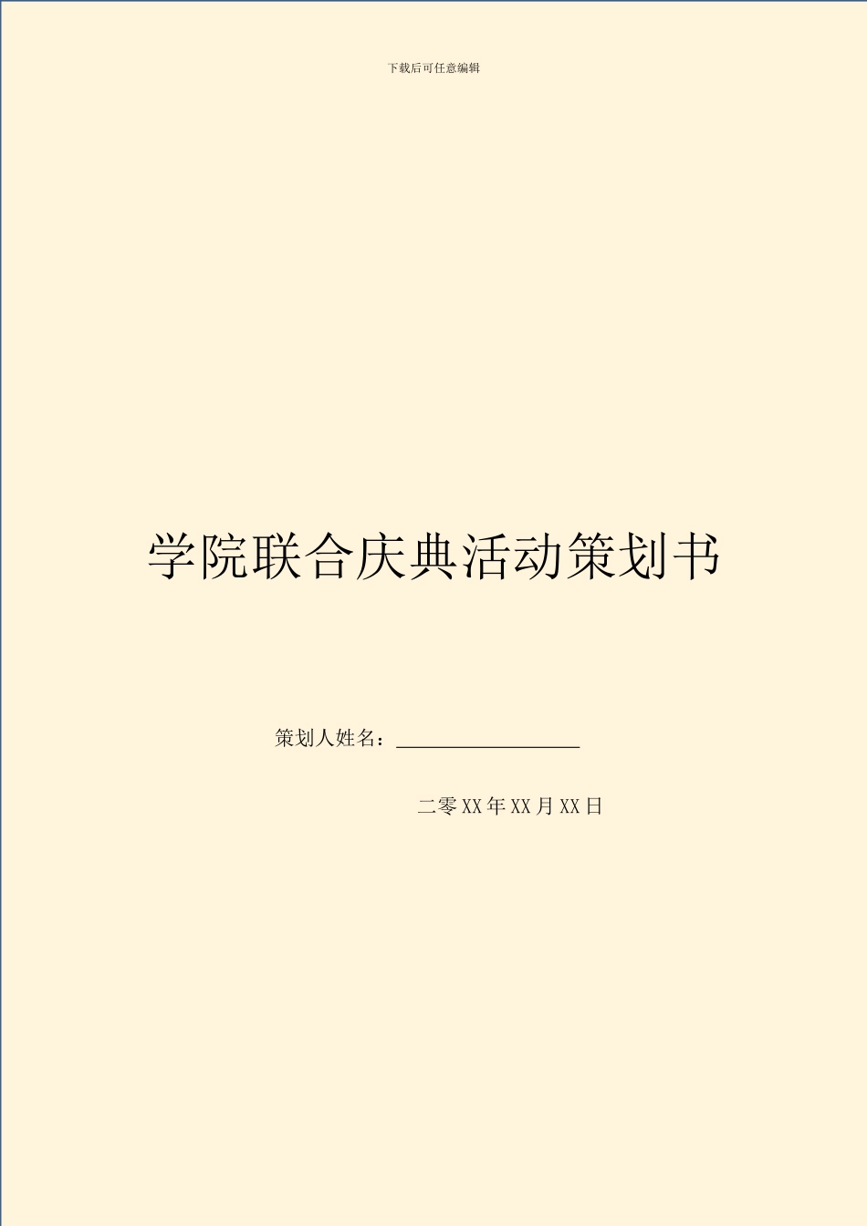 学院联合庆典活动策划书_第1页