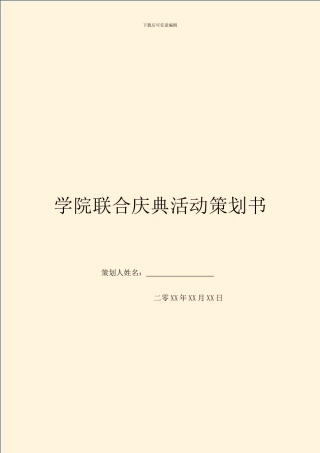 学院联合庆典活动策划书