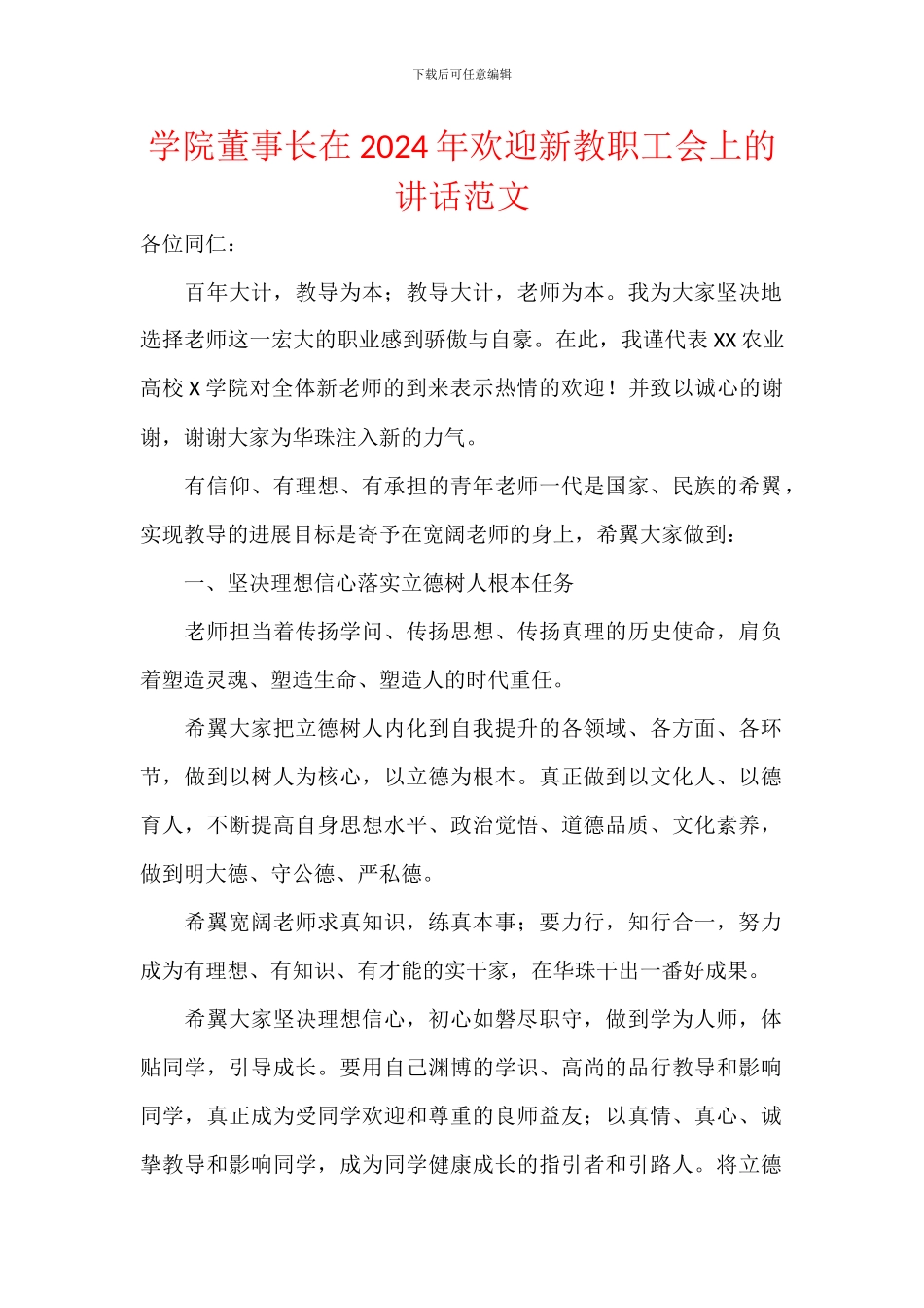 学院董事长在2024年欢迎新教职工会上的讲话范文_第1页