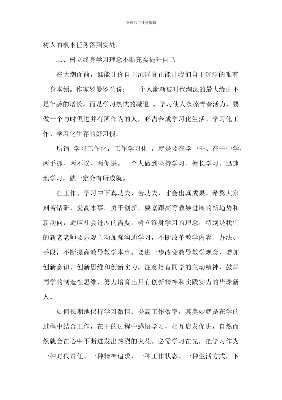 学院董事长在2024年欢迎新教职工会上的讲话范文_第2页