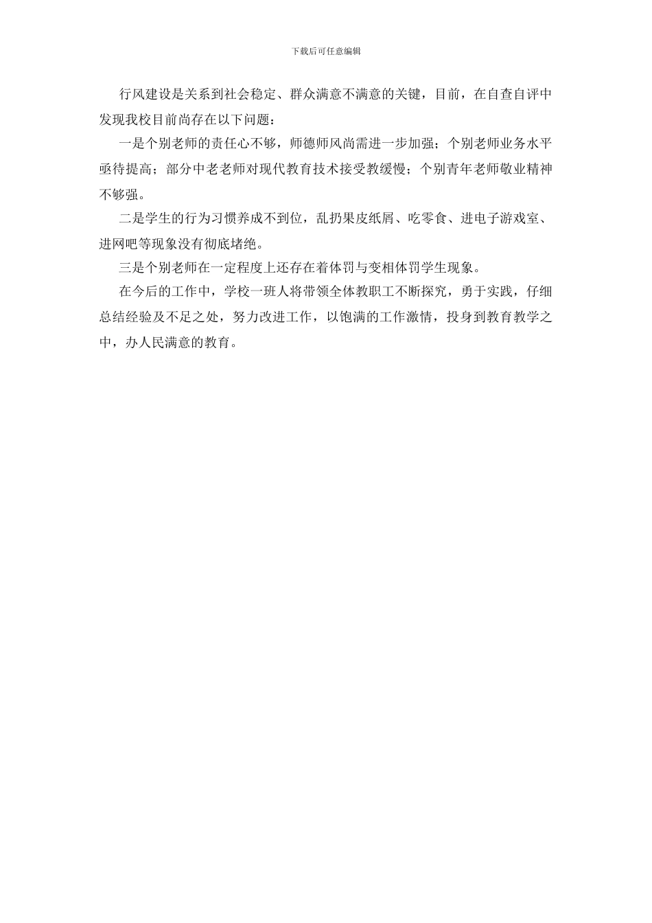 学院行风建设自查报告_第3页