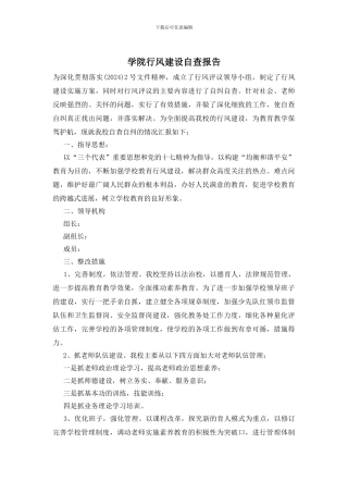学院行风建设自查报告