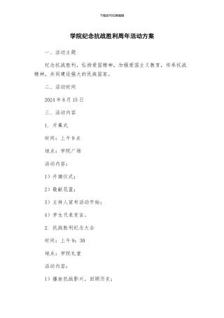 学院纪念抗战胜利周年活动方案