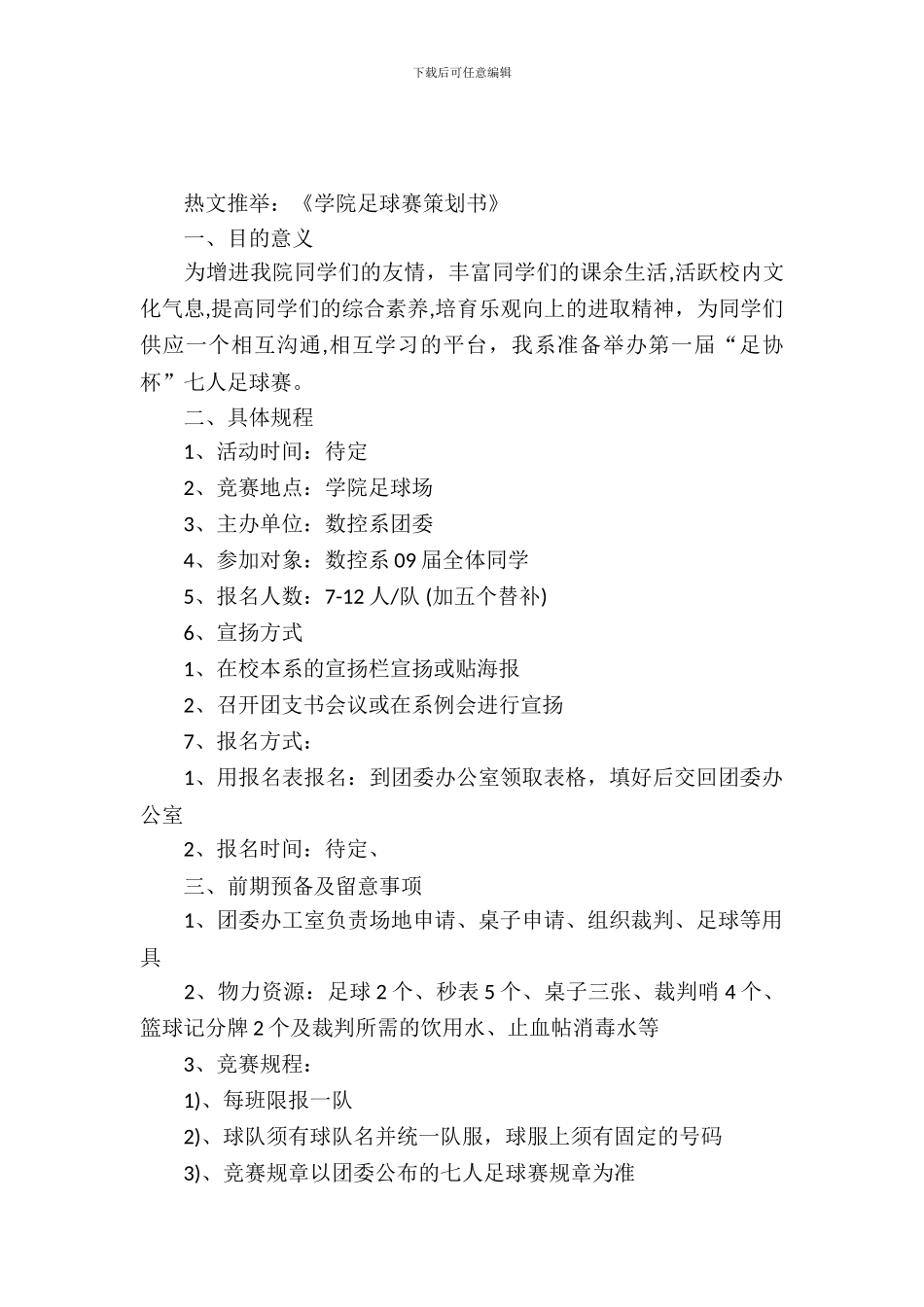 学院足球赛策划书_第2页