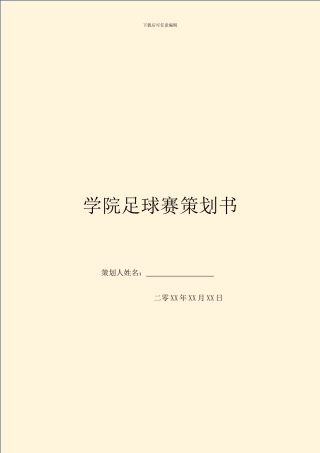 学院足球赛策划书