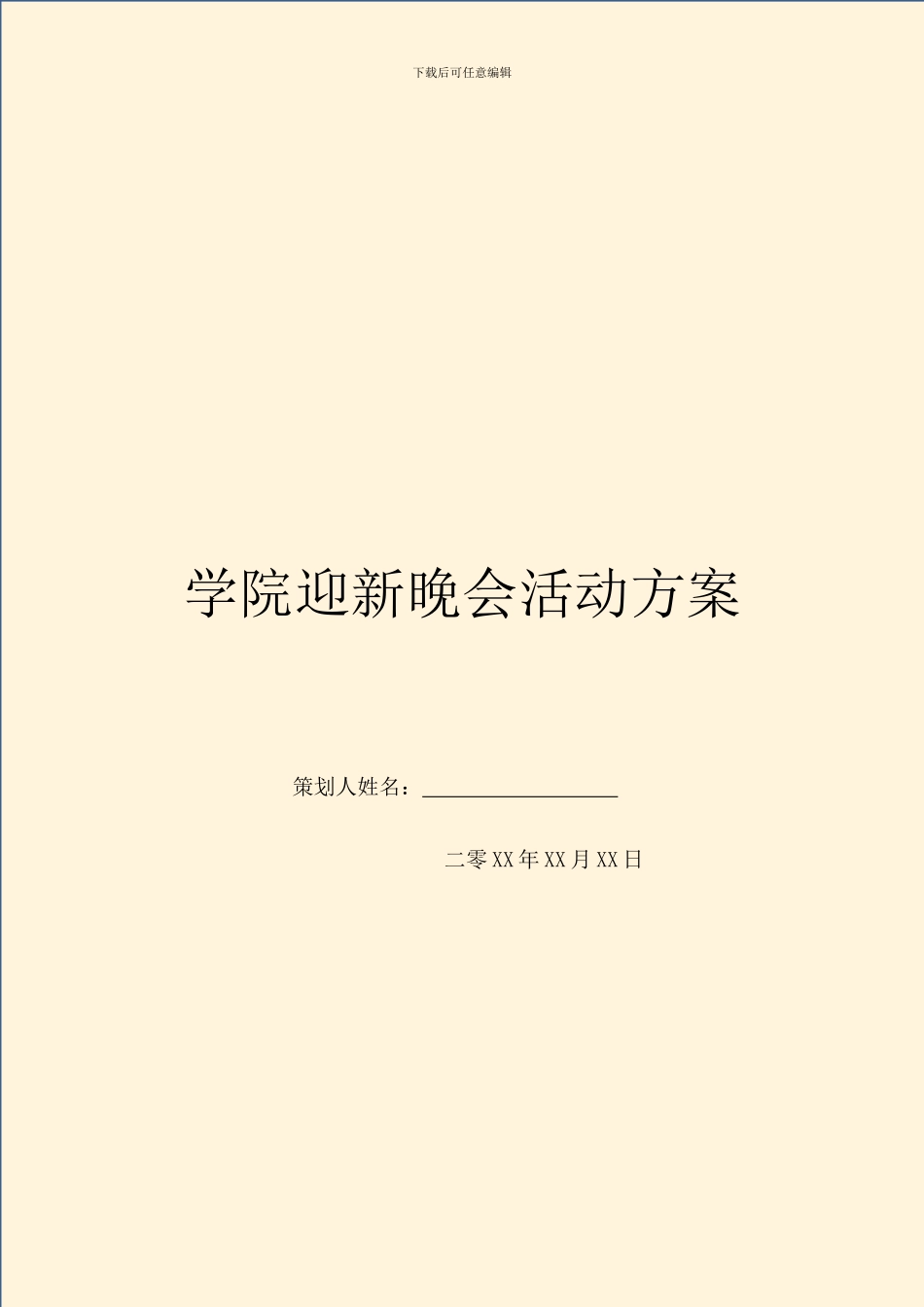 学院迎新晚会活动方案_第1页