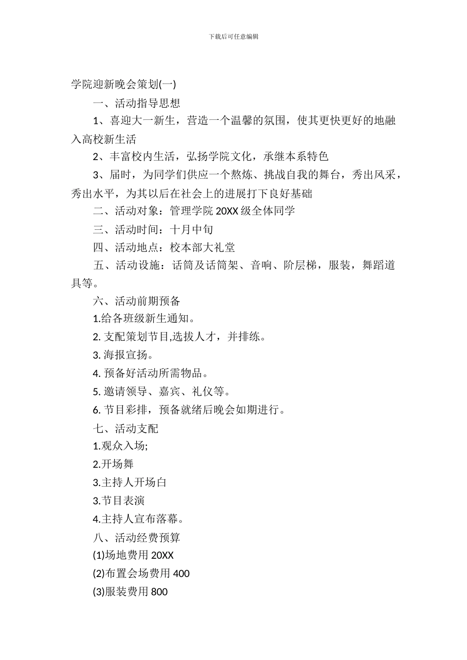 学院迎新晚会活动方案_第2页