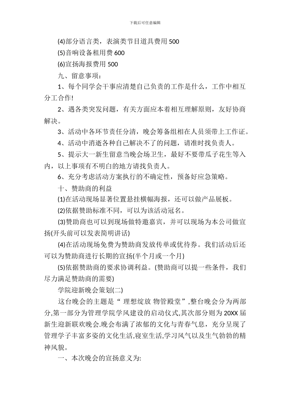 学院迎新晚会活动方案_第3页