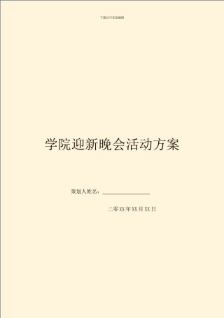 学院迎新晚会活动方案
