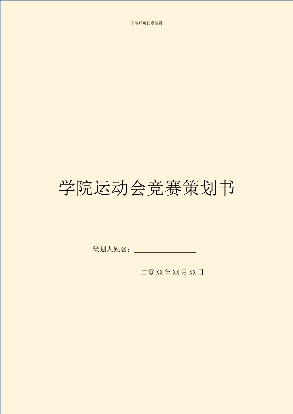 学院运动会比赛策划书_第1页