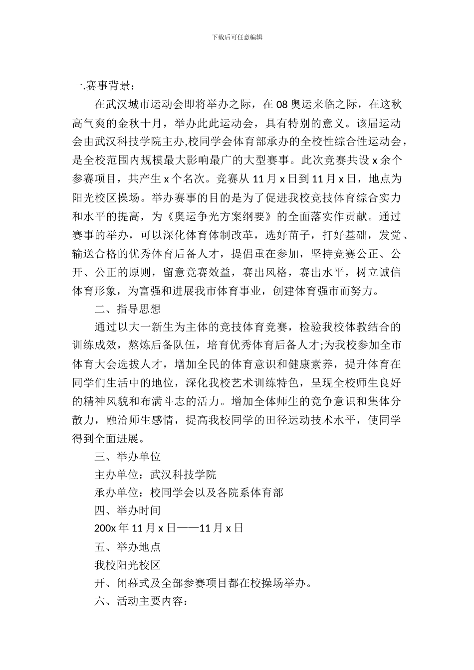 学院运动会比赛策划书_第2页