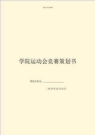学院运动会比赛策划书