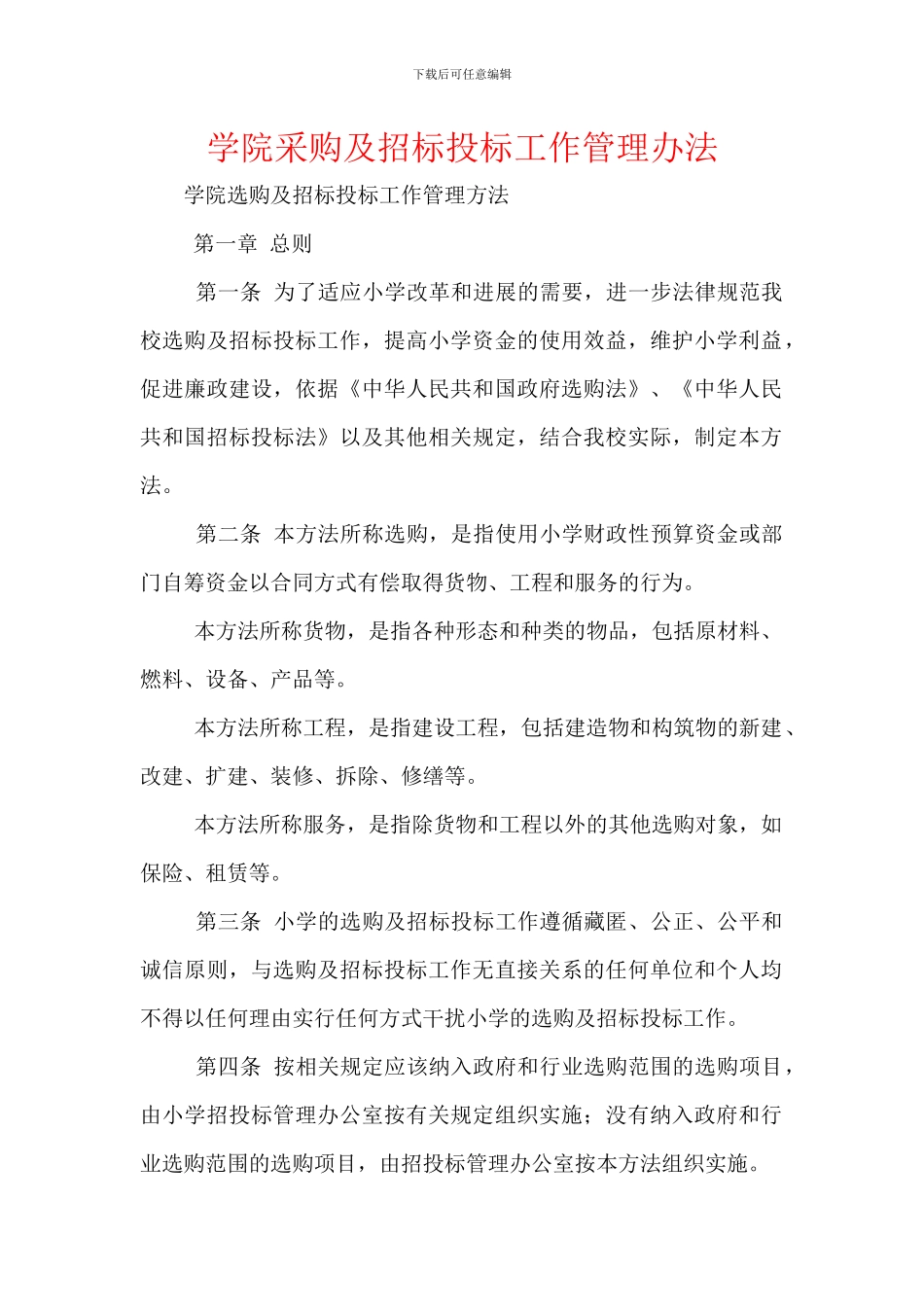 学院采购及招标投标工作管理办法_第1页