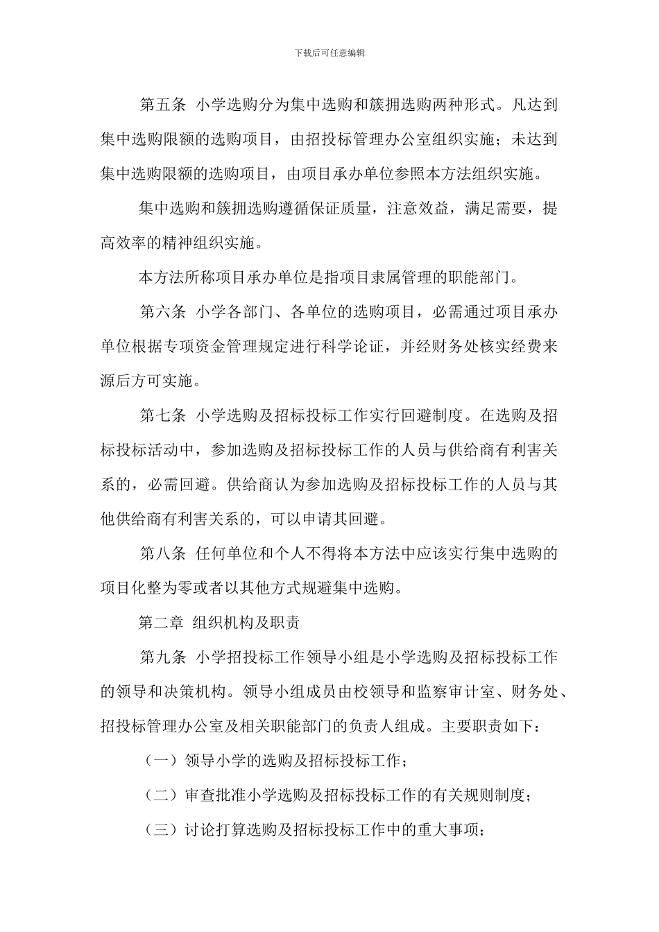 学院采购及招标投标工作管理办法_第2页