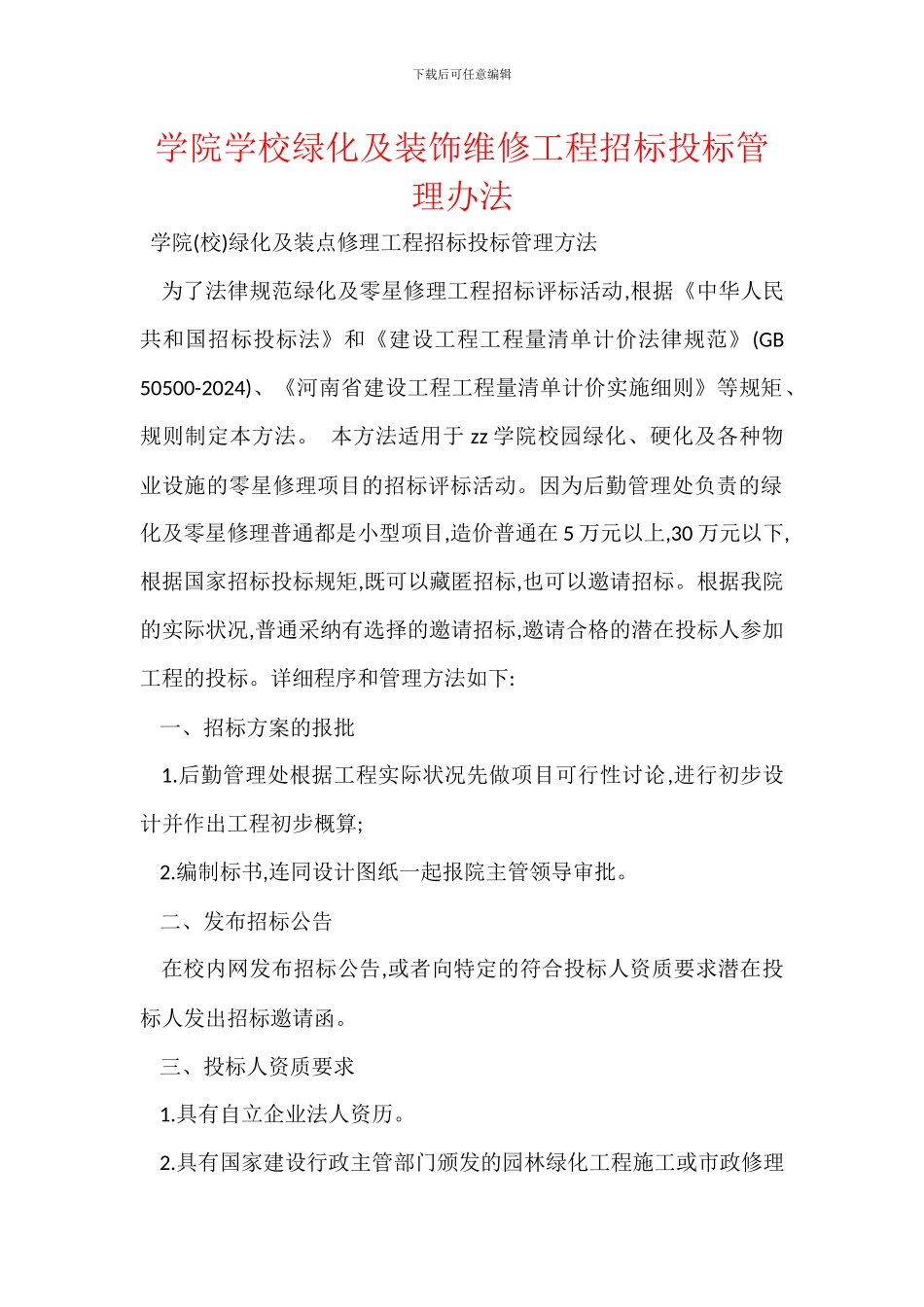 学院学校绿化及装饰维修工程招标投标管理办法_第1页