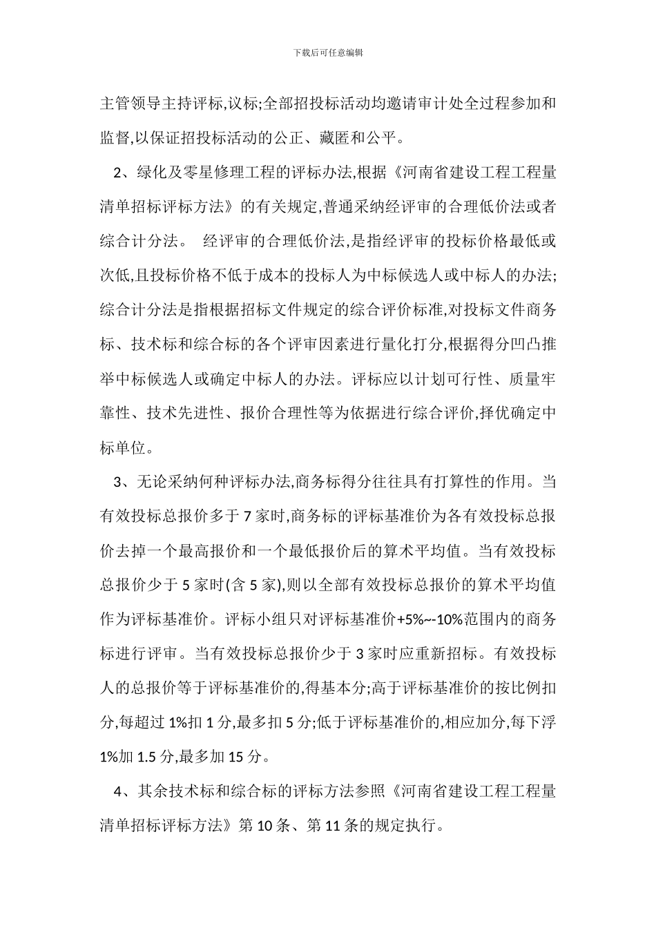 学院学校绿化及装饰维修工程招标投标管理办法_第3页