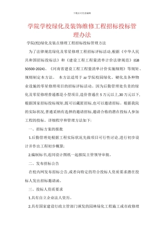 学院学校绿化及装饰维修工程招标投标管理办法