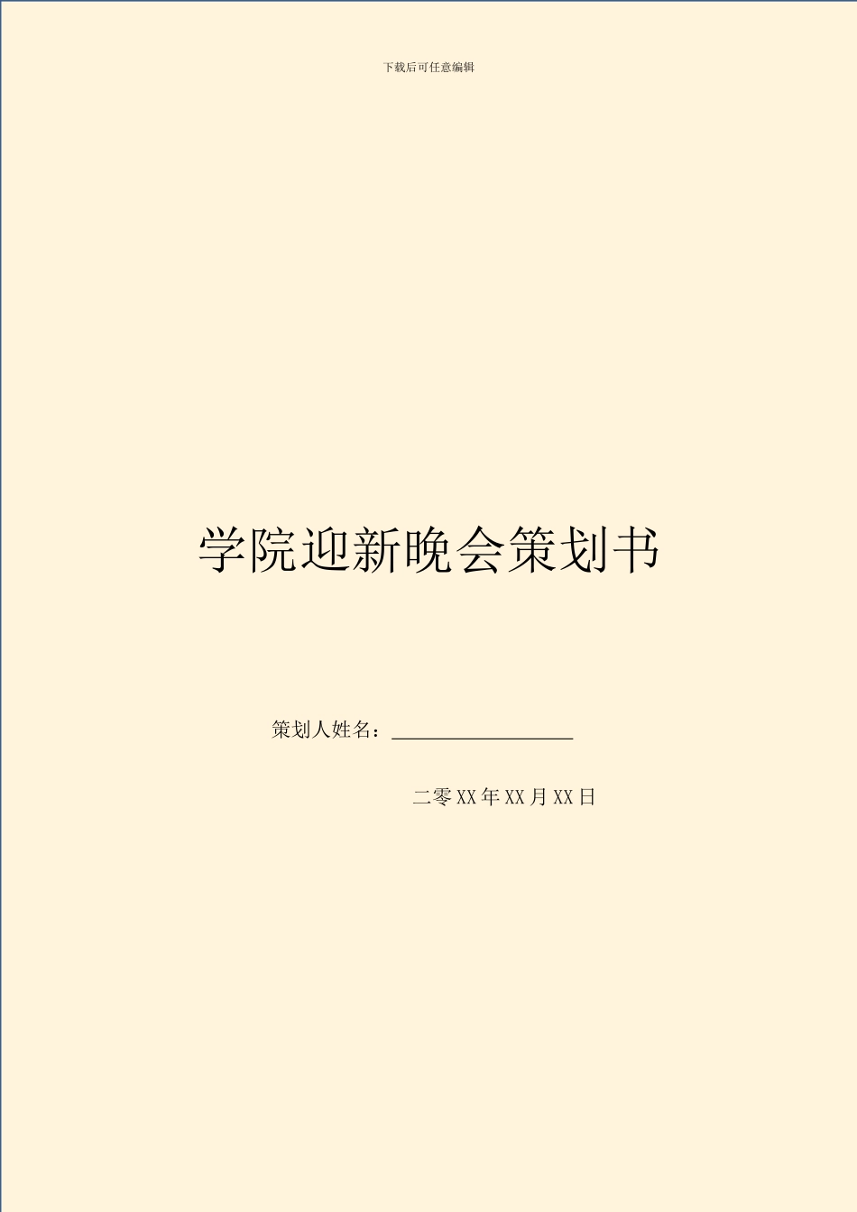 学院迎新晚会策划书_第1页