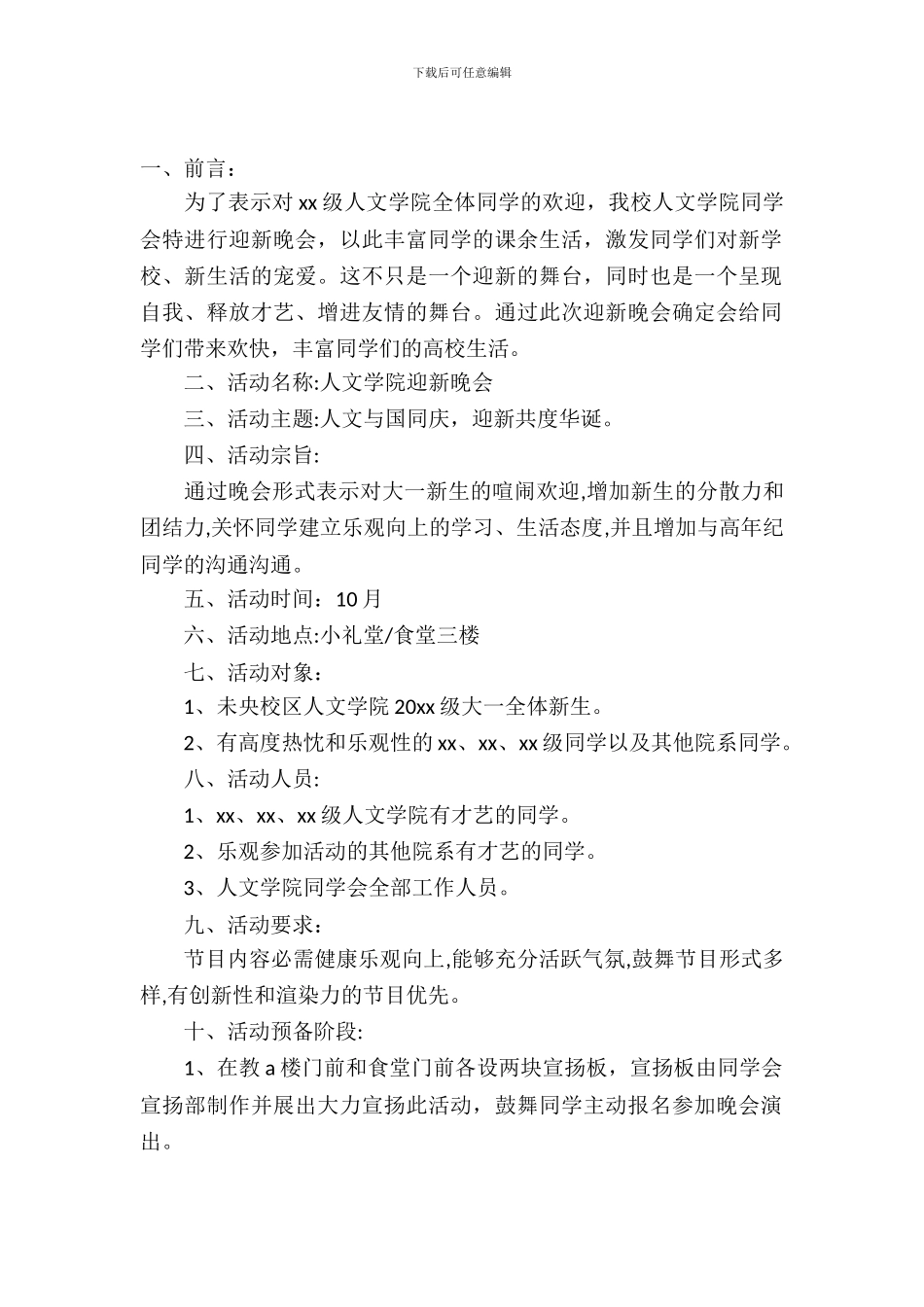 学院迎新晚会策划书_第2页