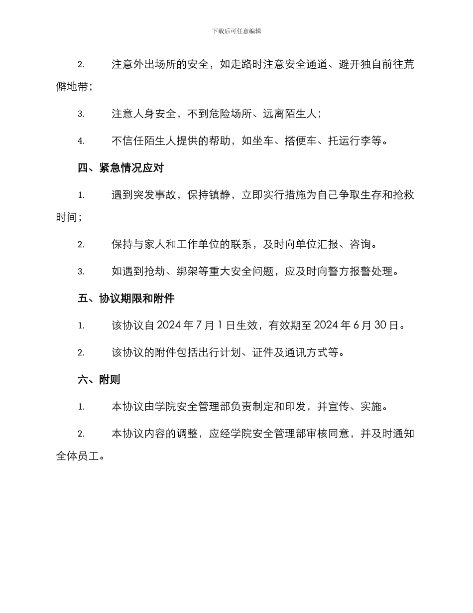 学院部门人员外出安全协议书_第2页