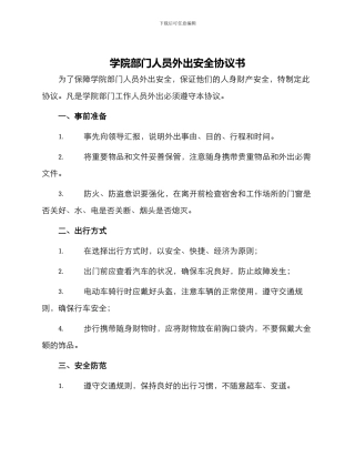 学院部门人员外出安全协议书