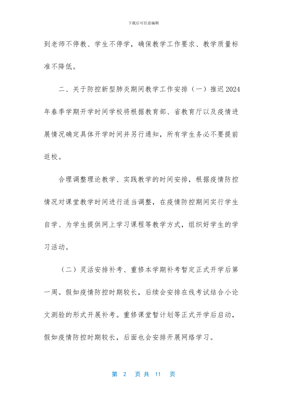 学院防控新型肺炎期间教学组织方案_第2页