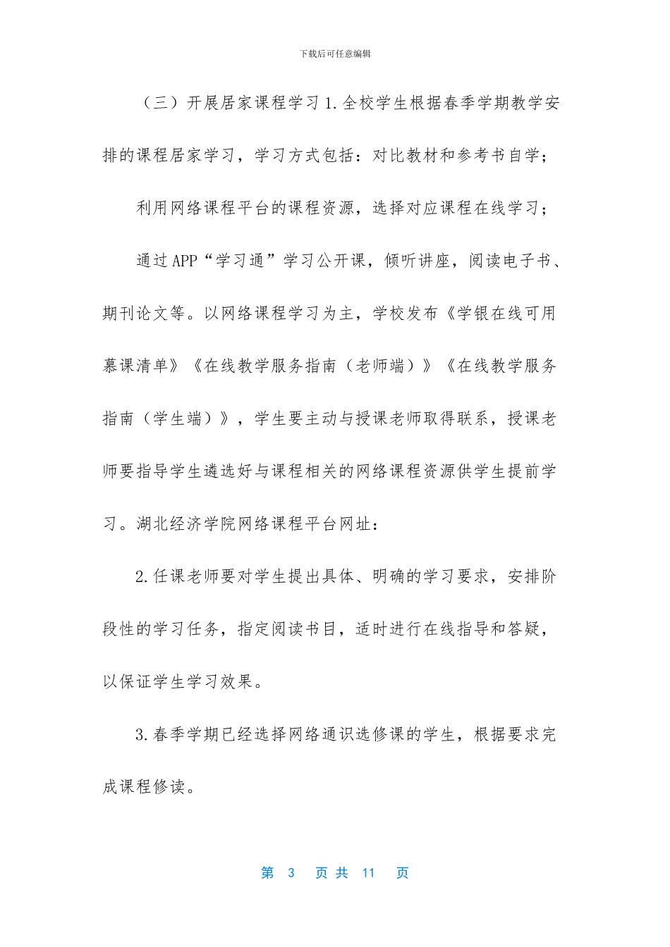 学院防控新型肺炎期间教学组织方案_第3页