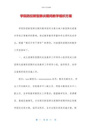 学院防控新型肺炎期间教学组织方案