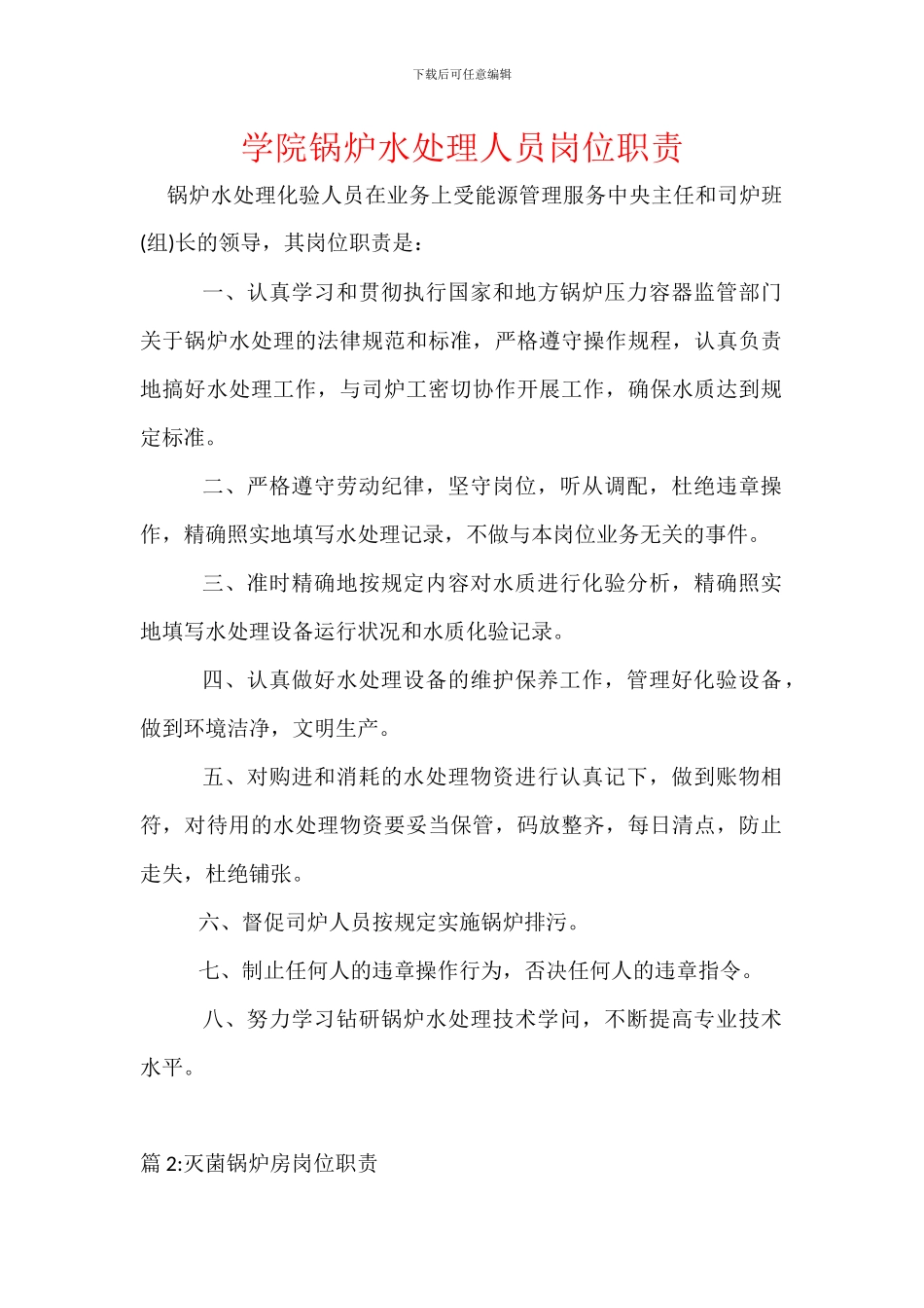 学院锅炉水处理人员岗位职责_第1页