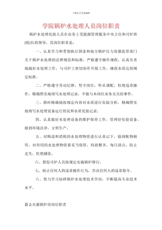 学院锅炉水处理人员岗位职责