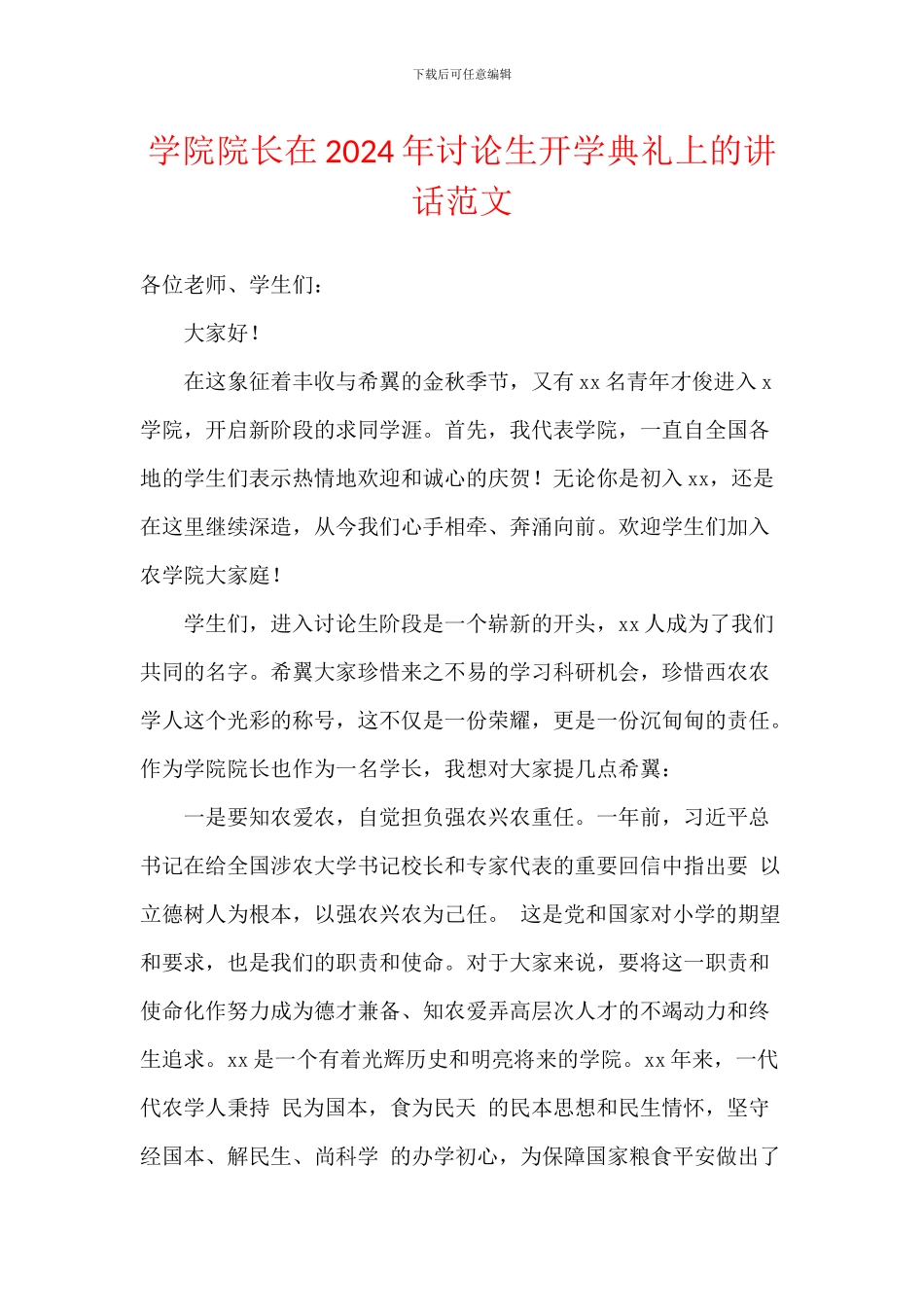 学院院长在2024年研究生开学典礼上的讲话范文_第1页