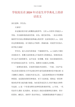 学院院长在2024年研究生开学典礼上的讲话范文