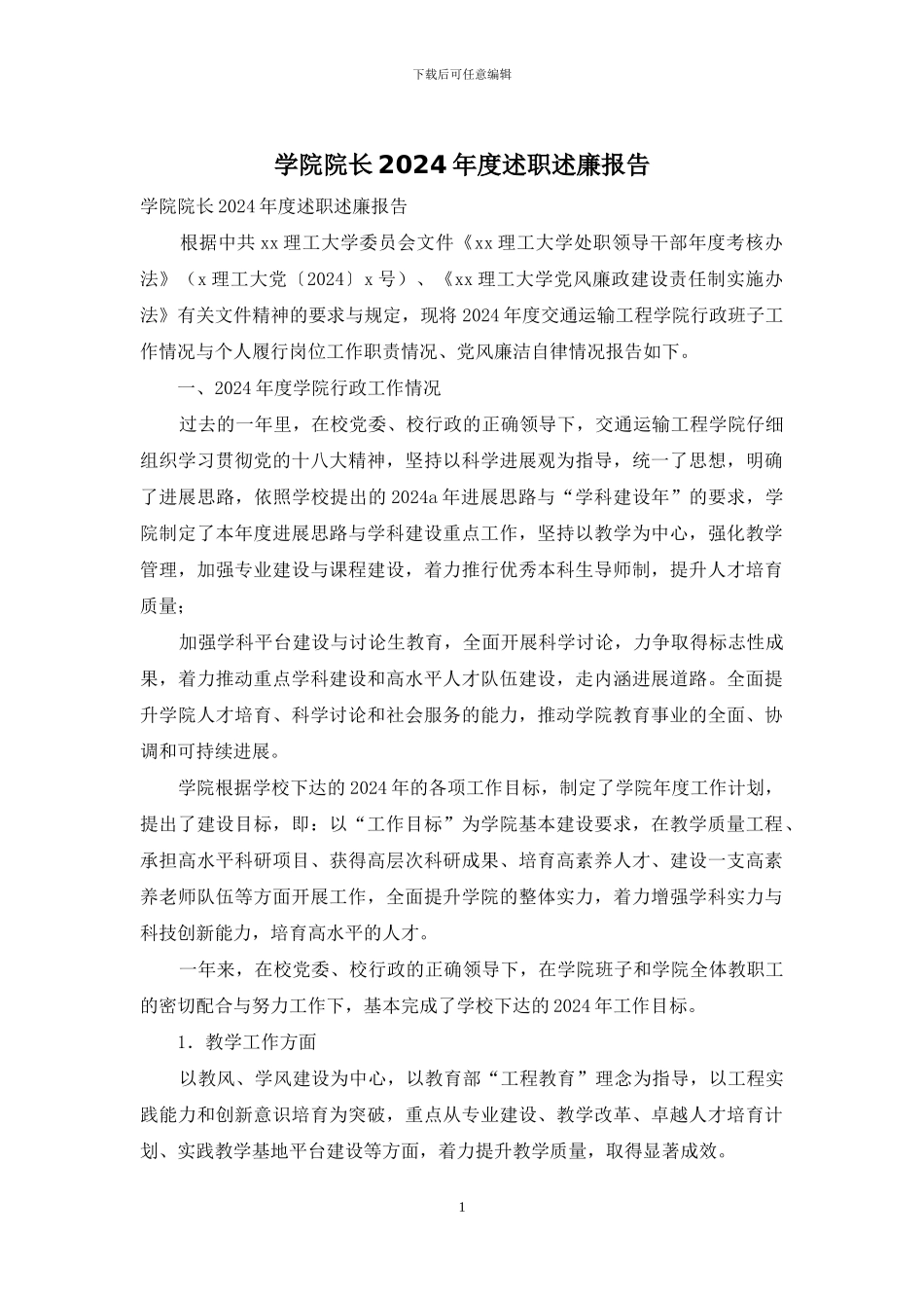 学院院长2024年度述职述廉报告_第1页