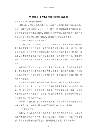 学院院长2024年度述职述廉报告