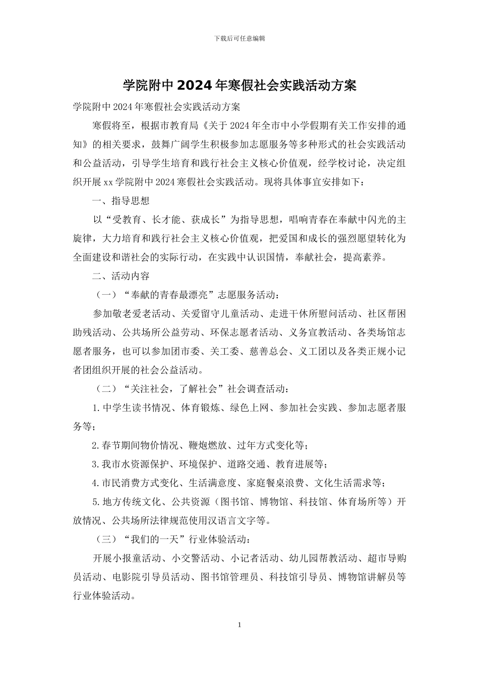 学院附中2024年寒假社会实践活动方案_第1页