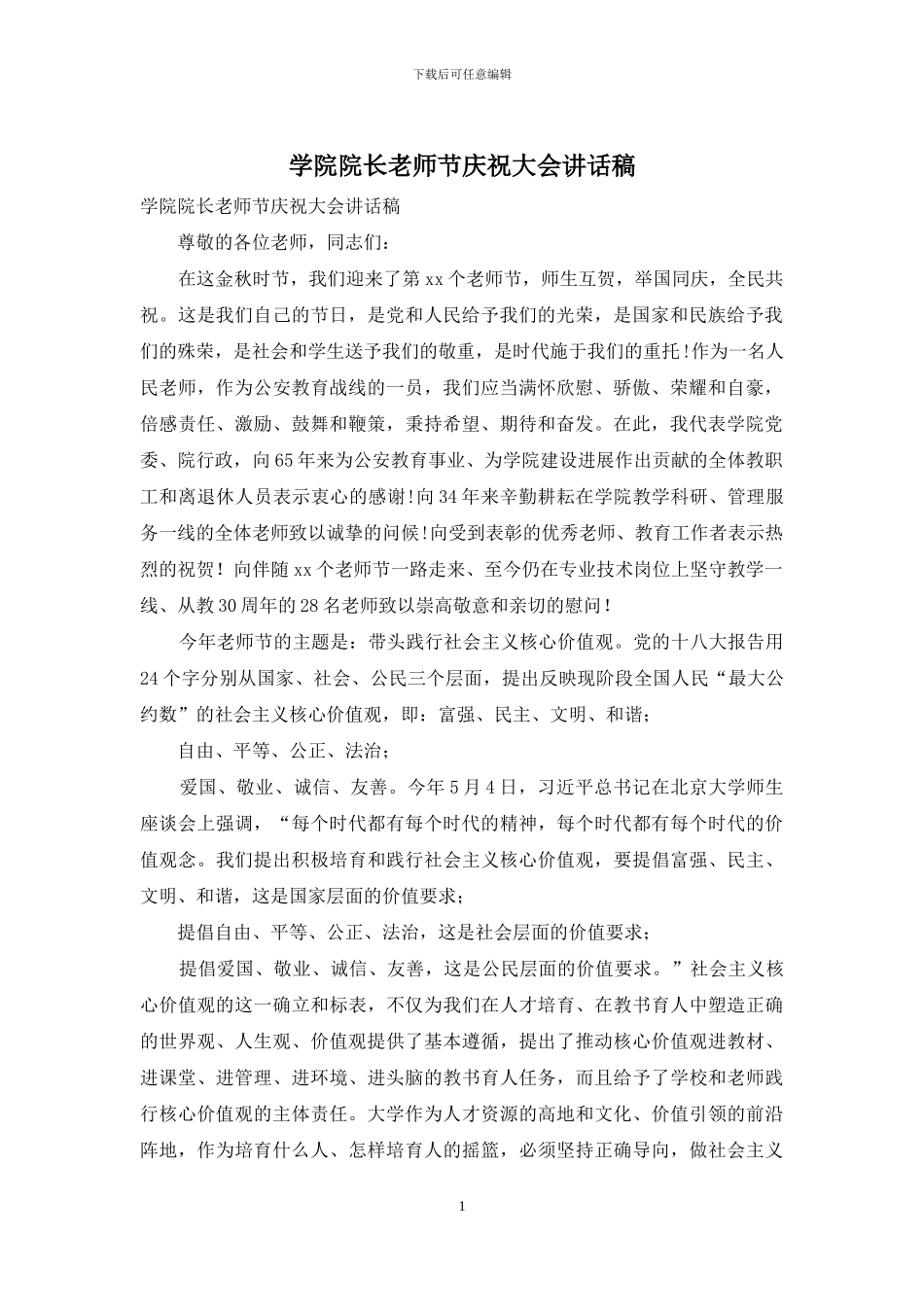 学院院长教师节庆祝大会讲话稿_第1页