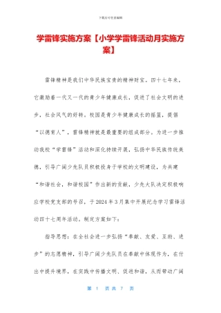 学雷锋实施方案