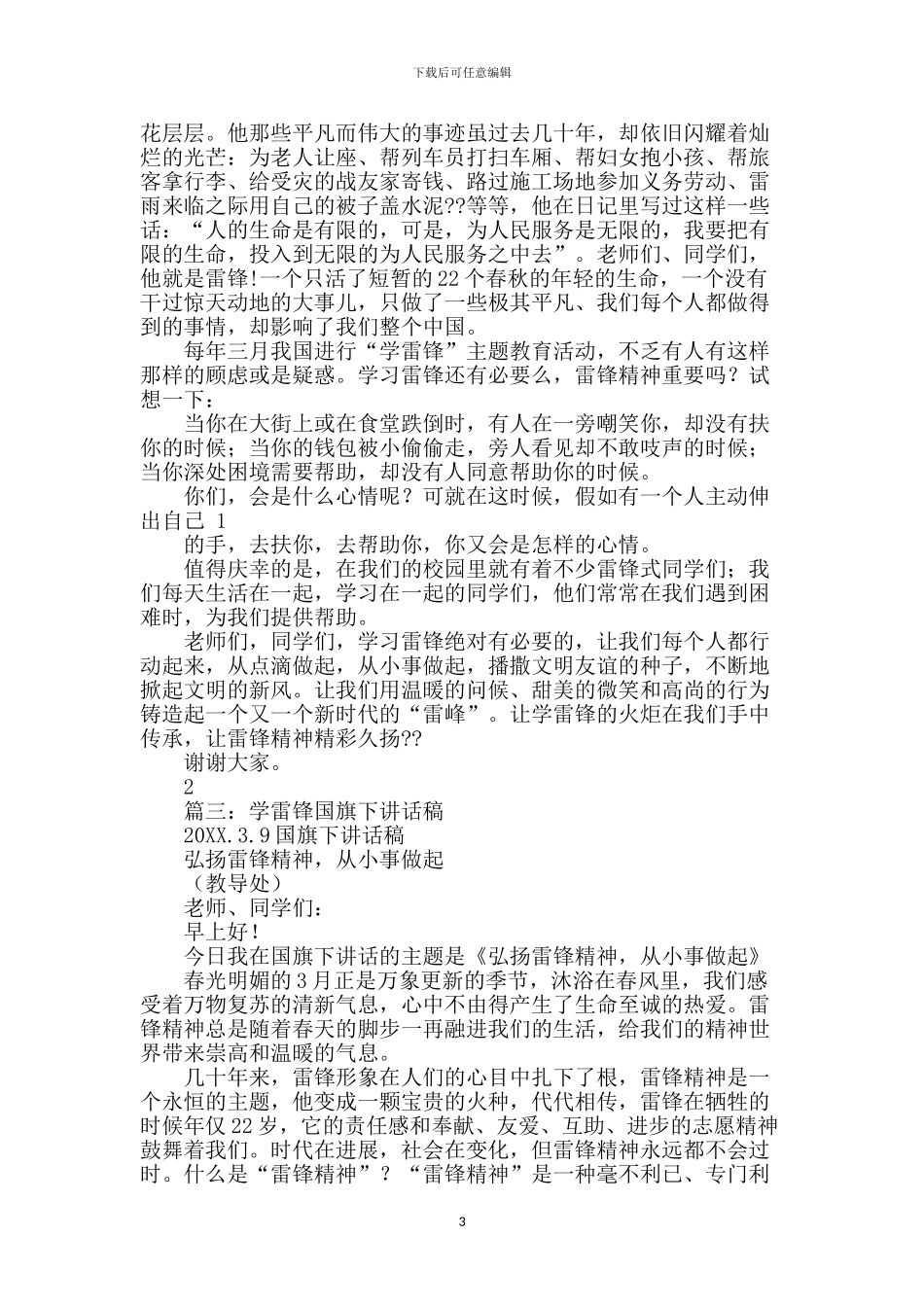 学雷锋国旗下演讲_第3页