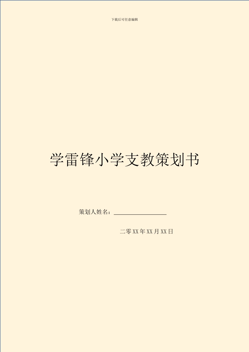 学雷锋小学支教策划书_第1页