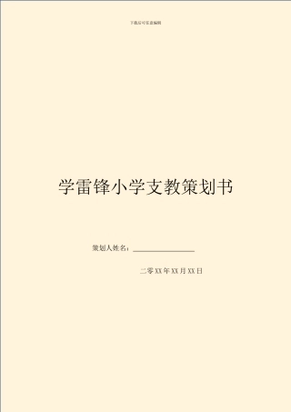 学雷锋小学支教策划书