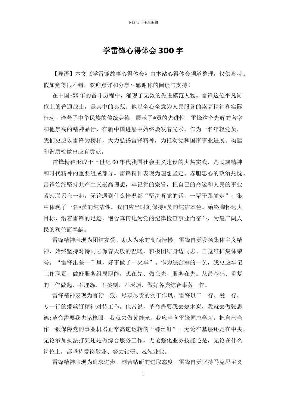 学雷锋心得体会300字_第1页