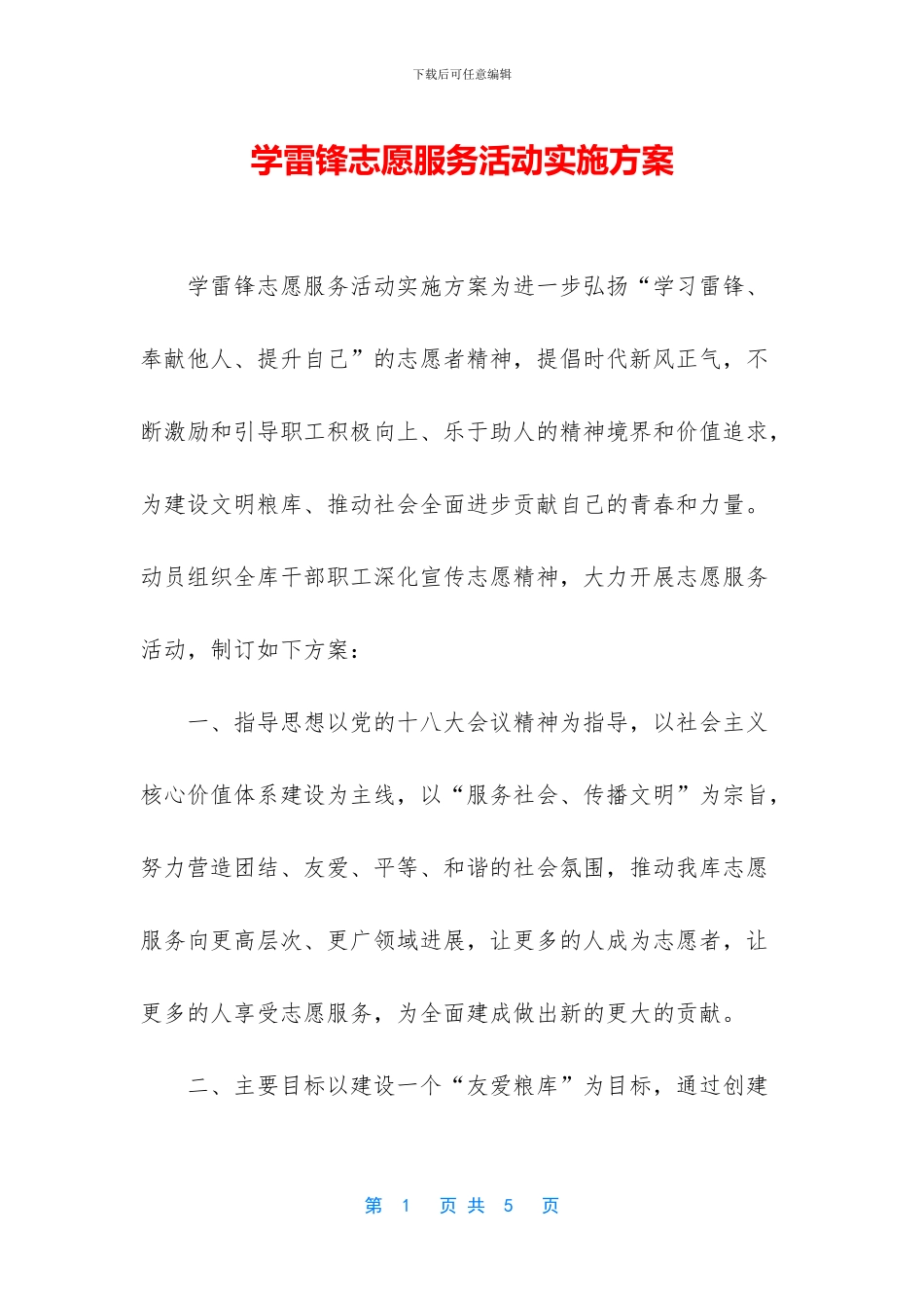学雷锋志愿服务活动实施方案_第1页