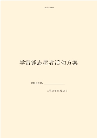 学雷锋志愿者活动方案
