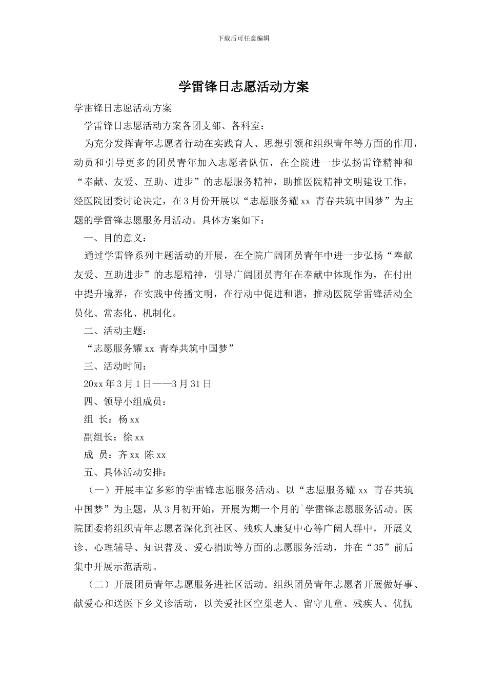 学雷锋日志愿活动方案_第1页