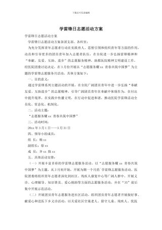 学雷锋日志愿活动方案