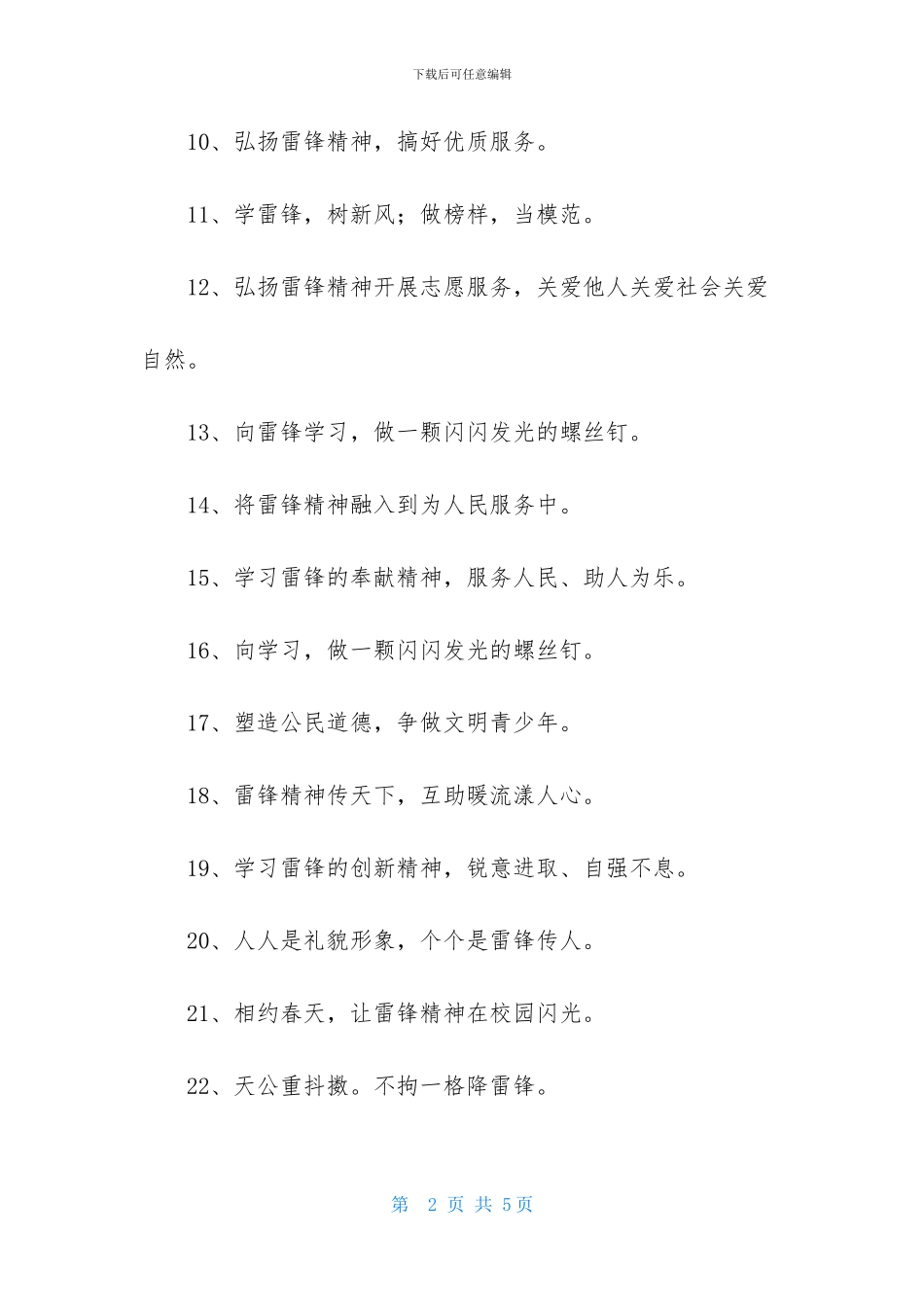 学雷锋树新风的标语_第2页