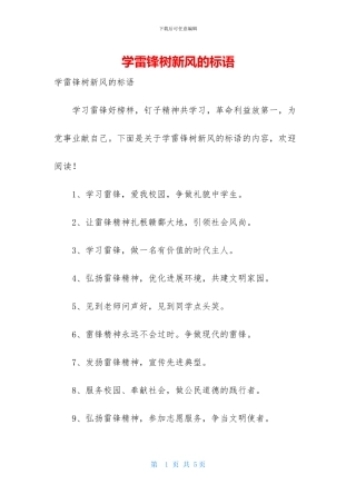 学雷锋树新风的标语