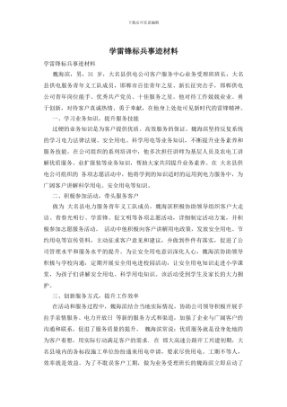 学雷锋标兵事迹材料