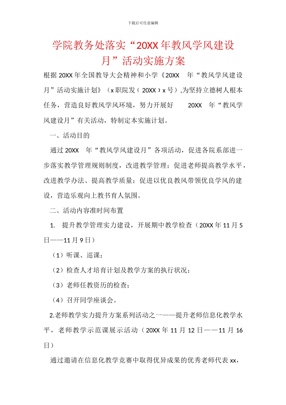 学院教务处落实“20XX年教风学风建设月”活动实施方案_第1页