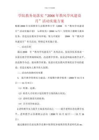 学院教务处落实“20XX年教风学风建设月”活动实施方案